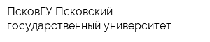 ПсковГУ Псковский государственный университет