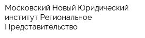 Московский Новый Юридический институт Региональное Представительство