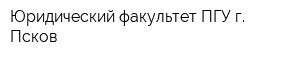 Юридический факультет ПГУ г Псков