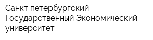 Санкт-петербургский Государственный Экономический университет