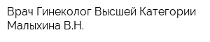 Врач-Гинеколог Высшей Категории Малыхина ВН