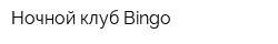 Ночной клуб Bingo