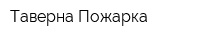 Таверна Пожарка