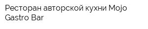 Ресторан авторской кухни Mojo Gastro Bar