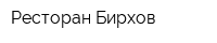 Ресторан Бирхов