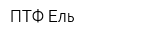 ПТФ Ель