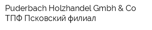 Puderbach Holzhandel Gmbh & Co ТПФ Псковский филиал