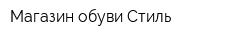 Магазин обуви Стиль