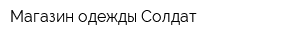 Магазин одежды Солдат