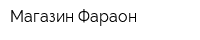 Магазин Фараон