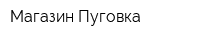 Магазин Пуговка