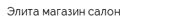 Элита магазин-салон