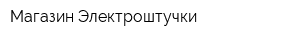 Магазин Электроштучки