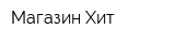 Магазин Хит