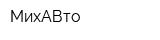 МихАВто