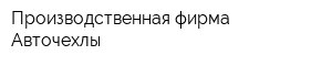 Производственная фирма Авточехлы