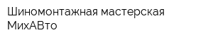 Шиномонтажная мастерская МихАВто