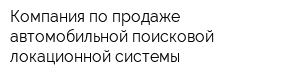 Компания по продаже автомобильной поисковой локационной системы