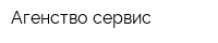 Агенство-сервис