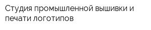 Студия промышленной вышивки и печати логотипов
