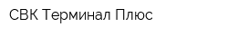 СВК-Терминал Плюс