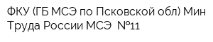 ФКУ (ГБ МСЭ по Псковской обл) Мин Труда России МСЭ   11