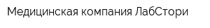 Медицинская компания ЛабСтори