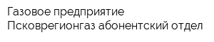 Газовое предприятие Псковрегионгаз абонентский отдел