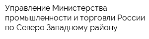 Управление Министерства промышленности и торговли России по Северо-Западному району