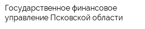 Государственное финансовое управление Псковской области