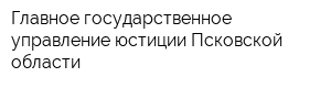 Главное государственное управление юстиции Псковской области