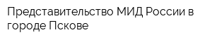 Представительство МИД России в городе Пскове