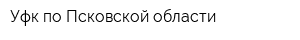 Уфк по Псковской области