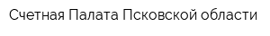 Счетная Палата Псковской области