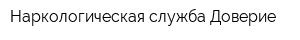 Наркологическая служба Доверие