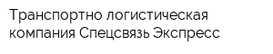 Транспортно-логистическая компания Спецсвязь Экспресс