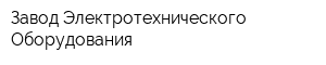 Завод Электротехнического Оборудования