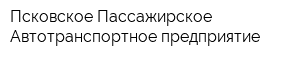 Псковское Пассажирское Автотранспортное предприятие