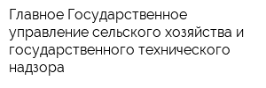 Главное Государственное управление сельского хозяйства и государственного технического надзора
