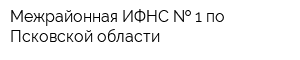 Межрайонная ИФНС   1 по Псковской области
