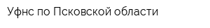 Уфнс по Псковской области