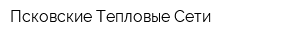 Псковские Тепловые Сети