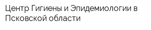 Центр Гигиены и Эпидемиологии в Псковской области