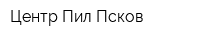 Центр Пил-Псков