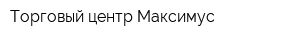 Торговый центр Максимус