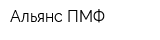 Альянс-ПМФ