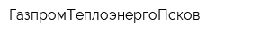 ГазпромТеплоэнергоПсков