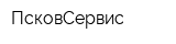 ПсковСервис