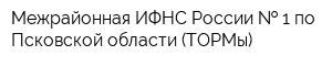Межрайонная ИФНС России   1 по Псковской области (ТОРМы)