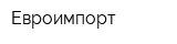 Евроимпорт